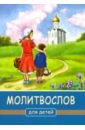 Молитвослов для детей молитвослов для малышей 4 е издание