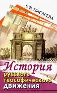 История русского теософического движения