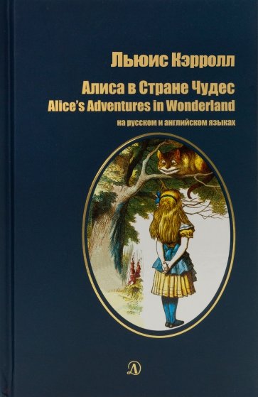 Алиса в Стране Чудес (на русском и английском языках)