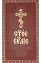 None Святое Евангелие на церковнославянском языке с зачалами