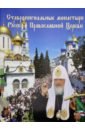 Обложка Ставропигиальные монастыри Русской Православной Церкви. Альбом