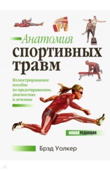 Обложка книги Анатомия спортивных травм, Уолкер Брэд