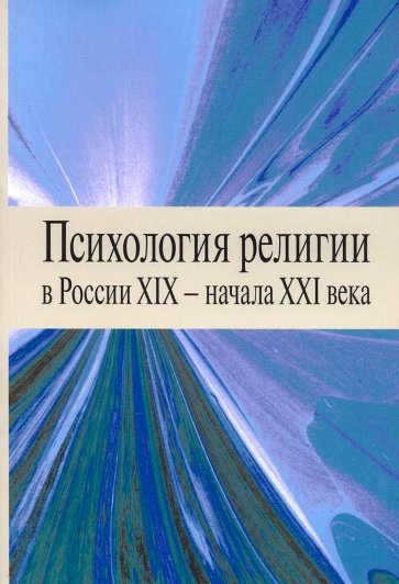 Психология религии в России XIX - начала XXI века