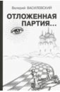 Василевский Валерий Иосифович Отложенная партия отложенная партия василевский в