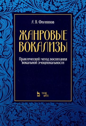 Жанровые вокализы.Практ.метод воспит.вокал.эмоцион