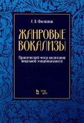 Жанровые вокализы. Практический метод воспитания вокальной эмоциональности. Ноты