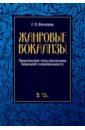 Жанровые вокализы. Практический метод воспитания вокальной эмоциональности. Ноты - Филиппов Аркадий Владимирович