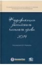 Медведев Дмитрий Анатольевич, Крашенинников Павел Владимирович, Гонгало Бронислав Мичиславович, Головина Светлана Юрьевна Кодификация российского частного права 2019 крашенинников павел владимирович миронов иван борисович гонгало юлия брониславовна актуальные вопросы наследственного права