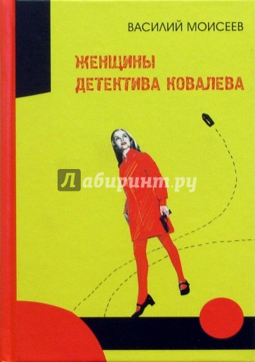 Женщины детектива Ковалева: детектив