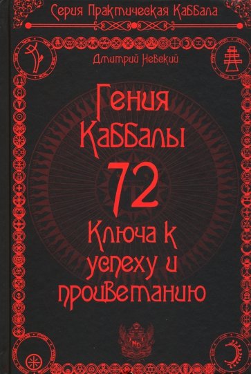 72 Гения Каббалы. 72 Ключа к успеху и процветанию