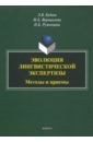 Эволюция лингвистической экспертизы. Методы и приемы. Монография - Будаев Эдуард Владимирович, Руженцева Наталья Борисовна, Ворошилова Мария Борисовна