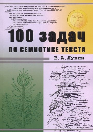 100 задач по семиотике текста. Учебное пособие