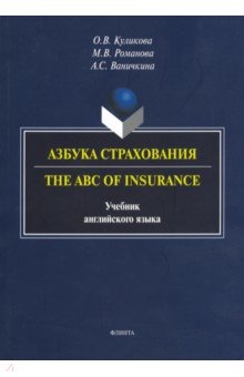 Азбука страхования. The ABC of Insurance. Учебник английского языка