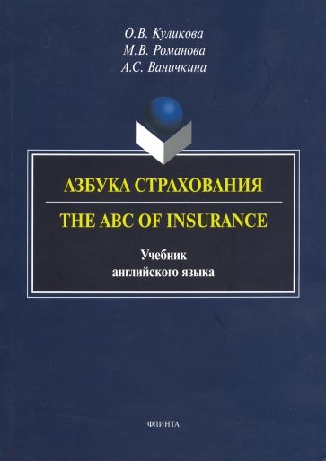 Азбука страхования. The ABC of Insurance. Учебник