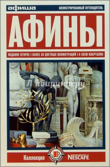 Афины. Путеводитель "Афиши". Издание второе, более 30 цветных иллюстраций, 6 схем кварталов