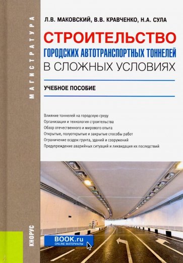 Строительство городских автотранспортных тоннелей в сложных условиях. (Магистратура и специалитет)