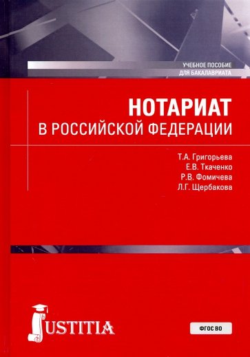 Нотариат в Российской Федерации. (Бакалавриат). Учебное пособие