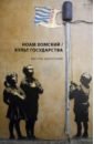 Хомский Ноам Культ Государства хомский ноам создавая будущее оккупации вторжения имперское мышление и стабильность