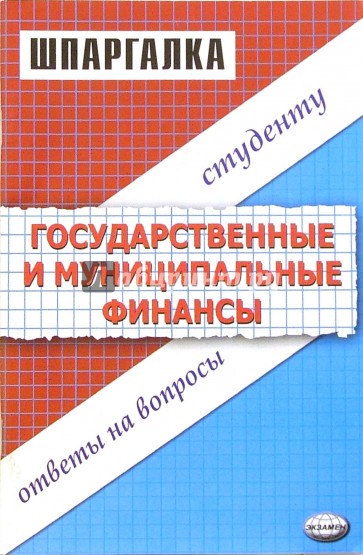 Шпаргалка по государственным и муниципальным финансам