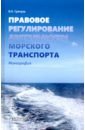 Правовое регулирование деятельности морского транспорта - Гречуха Владимир Николаевич