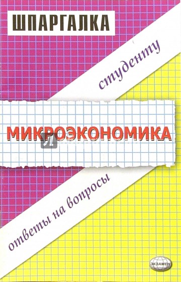 Шпаргалка по микроэкономике