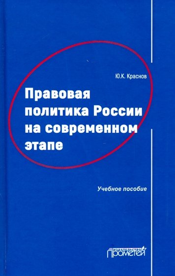 Правовая политика России на современном этапе