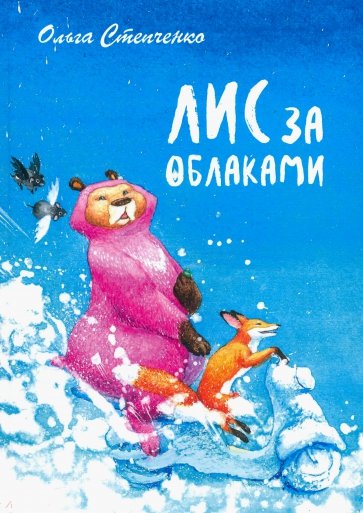 Лис за облаками