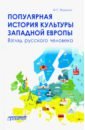 Якушкин Иван Георгиевич Популярная история культуры Западной Европы шидловская е свидерская м ред сост из истории художественной культуры западной европы v xx веков