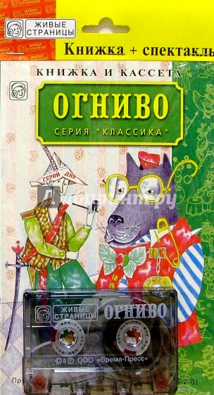 А/к+книжка: Огниво