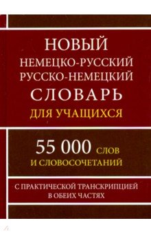  - Новый немецко-русский и русско-немецкий словарь для учащихся. 55 000 слов с практической транскрипц.