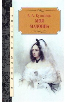 Обложка книги Моя мадонна, Кузнецова Агния Александровна
