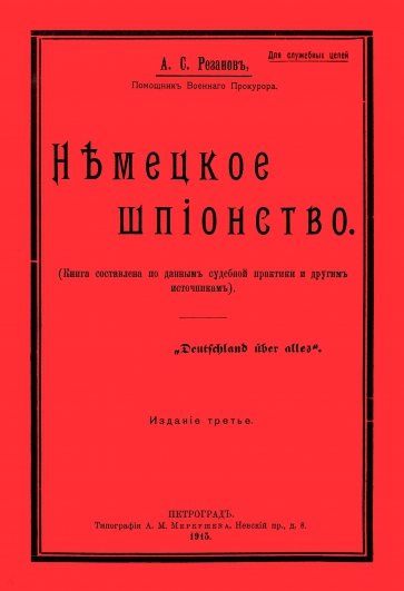 Немецкое шпионство