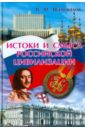 Истоки и смысл российской цивилизации - Шаповалов Виктор Федорович