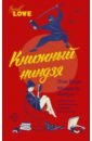 Берг Эли, Кэлус Мишель Книжный ниндзя берг э книжный ниндзя