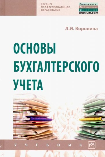 Основы бухгалтерского учета. Учебник