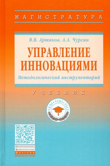 Управление инновациями. Методологический инструментарий. Учебник