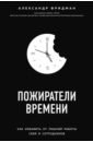 Фридман Александр Семенович Пожиратели времени. Как избавить от лишней работы себя и сотрудников