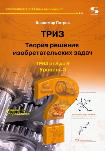 Теория решения изобретат. задач-ТРИЗ Ур 3 Изд2