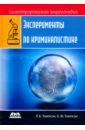 Томпсон Роберт Брюс, Томпсон Барбара Фричман Эксперименты по криминалистике томпсон роберт брюс томпсон барбара фричман железо пк энциклопедия