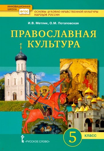 Основы православной культуры. 5 класс. Учебник
