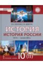 Никонов Вячеслав Алексеевич, Девятов Сергей Викторович История России. 1914 г. - начало XXI в. 10 класс. Базовый и углублённый уров. Учебник. Часть 2. ФГОС