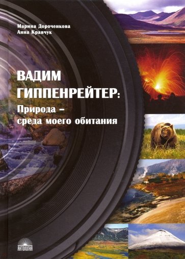 Вадим Гиппенрейтер: "Природа - среда моего обитания"