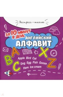 

Английский алфавит за 10 минут в день