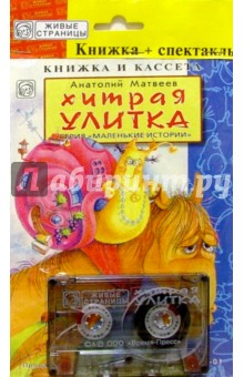 А/к+книжка: Хитрая улитка