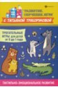 Трясорукова Татьяна Петровна Трогательные игры для детей от 0 до 1 года. Тактильно-эмоциональное развитие про любовь эмоциональное развитие от 0 до 2 лет