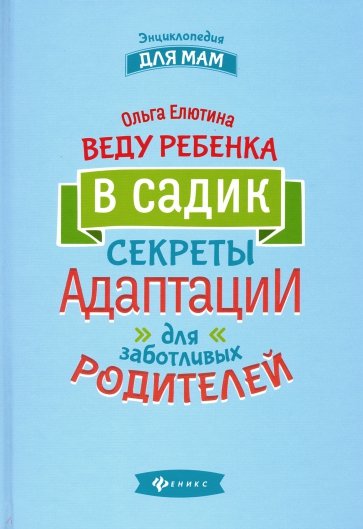 Веду ребенка в садик. Секреты адаптации