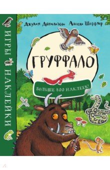 Груффало. Игры и наклейки