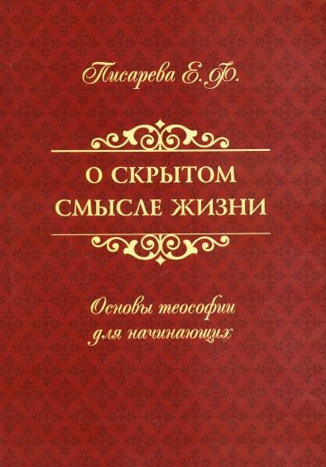 О скрытом смысле жизни. Основы теософии для начинающих