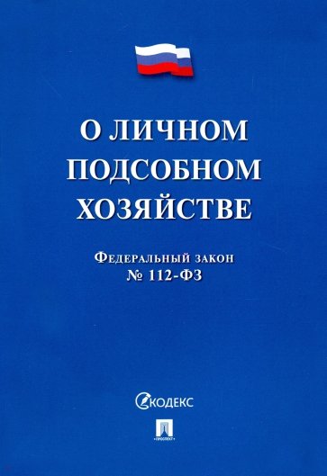 ФЗ РФ "О личном подсобном хозяйстве"