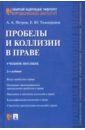 Петров Александр Александрович, Тихонравов Евгений Юрьевич Пробелы и коллизии в праве. Учебное пособие дробышевский сергей александрович тихонравов евгений юрьевич способы восполнения пробелов в праве монография